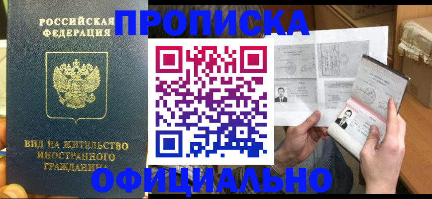 купить прописку в Данкове
